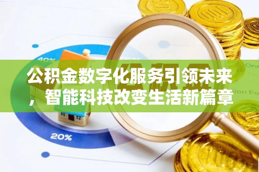 竹田公积金数字化服务引领未来，智能科技改变生活新篇章