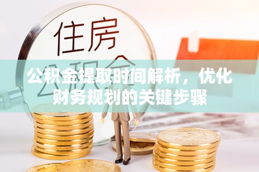 竹田公积金提取时间解析，优化财务规划的关键步骤