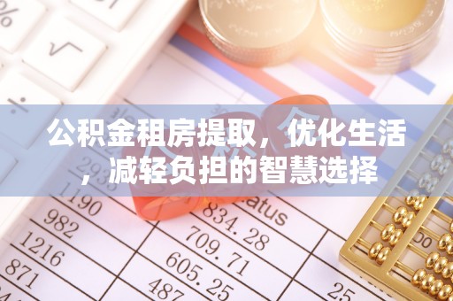 竹田公积金租房提取，优化生活，减轻负担的智慧选择