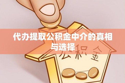 竹田代办提取公积金中介的真相与选择