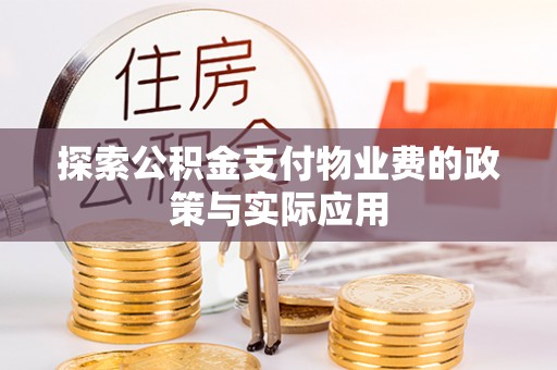 竹田探索公积金支付物业费的政策与实际应用