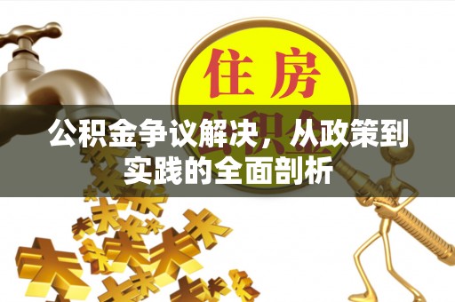 竹田公积金争议解决，从政策到实践的全面剖析