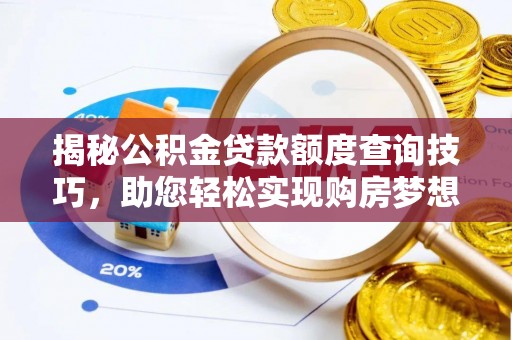 竹田揭秘公积金贷款额度查询技巧，助您轻松实现购房梦想