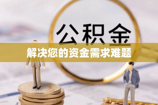 竹田解决您的资金需求难题