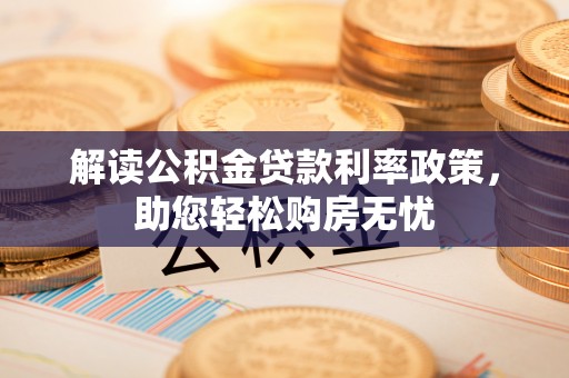 竹田解读公积金贷款利率政策，助您轻松购房无忧