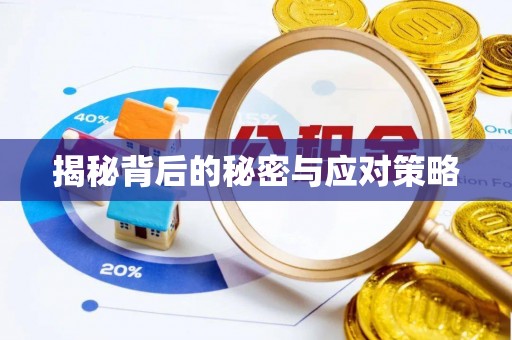 竹田揭秘背后的秘密与应对策略