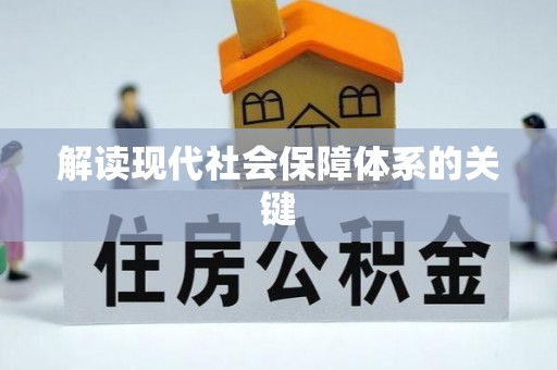 竹田解读现代社会保障体系的关键