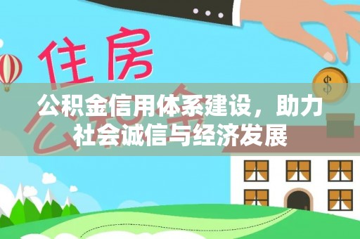 竹田公积金信用体系建设，助力社会诚信与经济发展