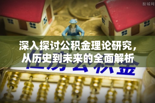 竹田深入探讨公积金理论研究，从历史到未来的全面解析