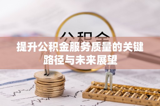 竹田提升公积金服务质量的关键路径与未来展望