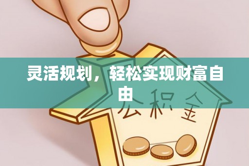 竹田灵活规划，轻松实现财富自由