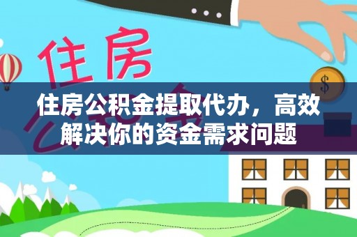 竹田住房公积金提取代办，高效解决你的资金需求问题