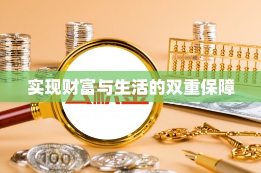 竹田实现财富与生活的双重保障