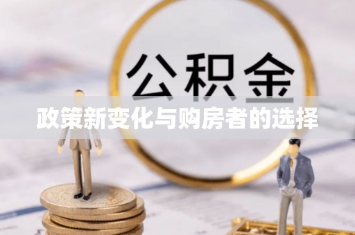 竹田政策新变化与购房者的选择