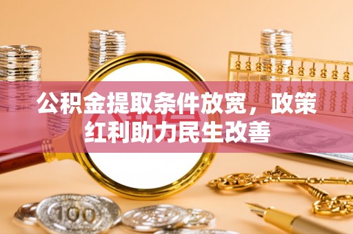 竹田公积金提取条件放宽，政策红利助力民生改善