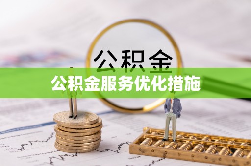 竹田公积金服务优化措施