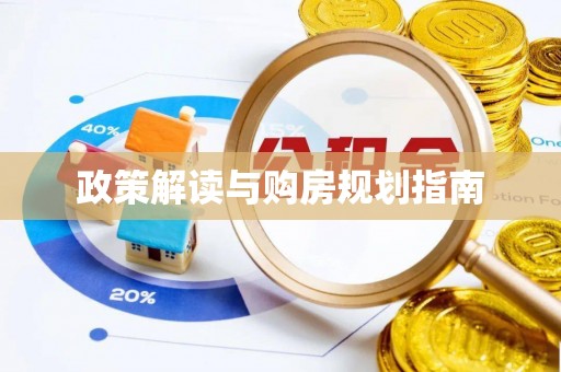 竹田政策解读与购房规划指南