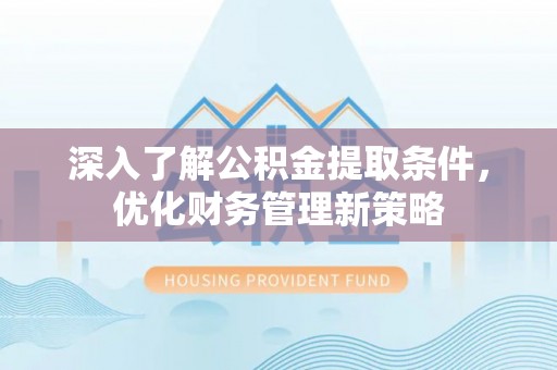 竹田深入了解公积金提取条件，优化财务管理新策略
