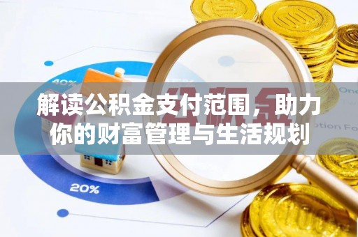 竹田解读公积金支付范围，助力你的财富管理与生活规划