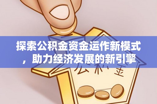 竹田探索公积金资金运作新模式，助力经济发展的新引擎