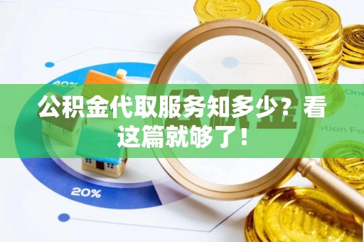 竹田公积金代取服务知多少？看这篇就够了！