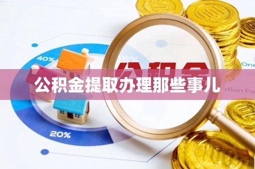 竹田公积金提取办理那些事儿