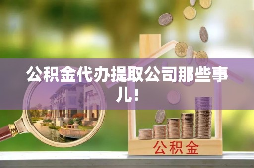 竹田公积金代办提取公司那些事儿！