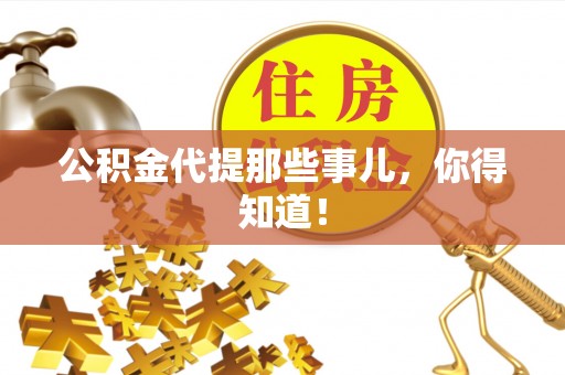 竹田公积金代提那些事儿，你得知道！