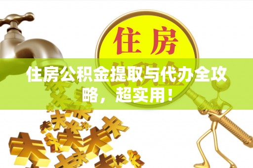 竹田住房公积金提取与代办全攻略，超实用！