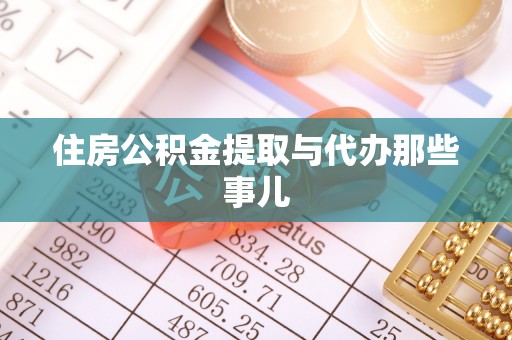 竹田住房公积金提取与代办那些事儿