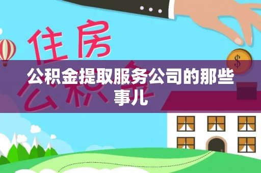 竹田公积金提取服务公司的那些事儿