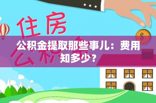 竹田公积金提取那些事儿：费用知多少？