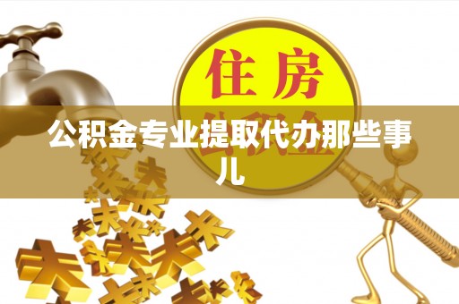 竹田公积金专业提取代办那些事儿
