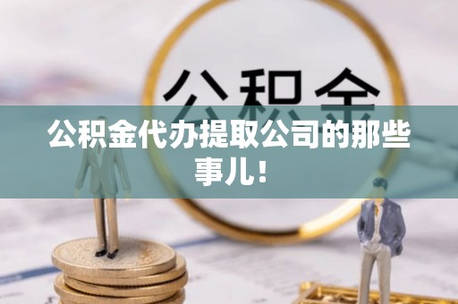 竹田公积金代办提取公司的那些事儿！