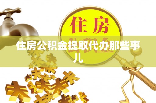 竹田住房公积金提取代办那些事儿