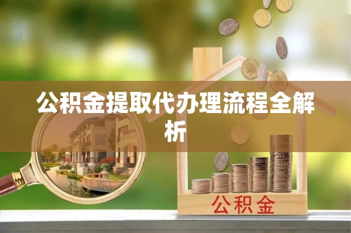 竹田公积金提取代办理流程全解析