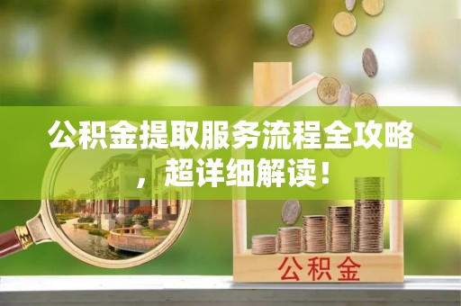 竹田公积金提取服务流程全攻略，超详细解读！