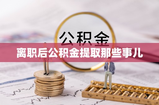 竹田离职后公积金提取那些事儿
