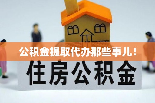 竹田公积金提取代办那些事儿！