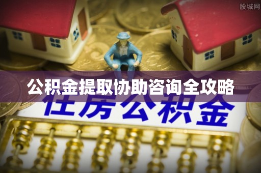 竹田公积金提取协助咨询全攻略