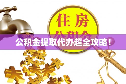 竹田公积金提取代办超全攻略！