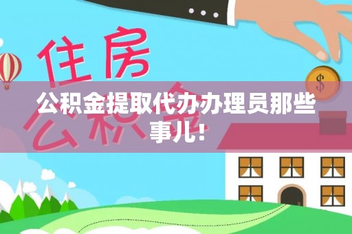 竹田公积金提取代办办理员那些事儿！