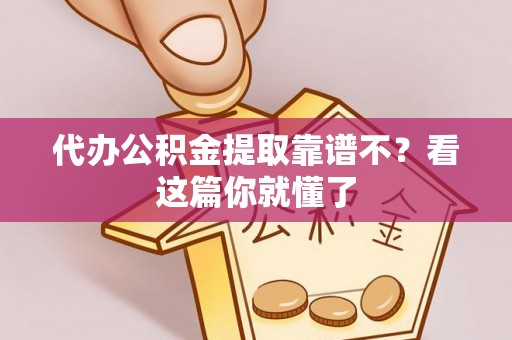 竹田代办公积金提取靠谱不？看这篇你就懂了