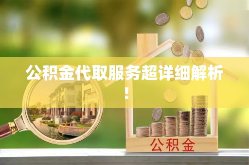 竹田公积金代取服务超详细解析！