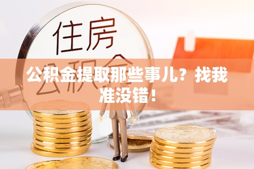 竹田公积金提取那些事儿？找我准没错！
