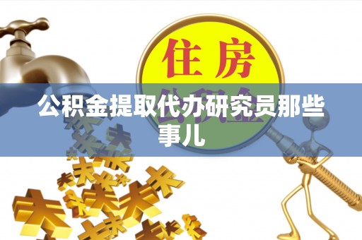 竹田公积金提取代办研究员那些事儿
