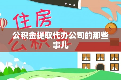 竹田公积金提取代办公司的那些事儿