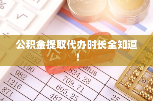 竹田公积金提取代办时长全知道！
