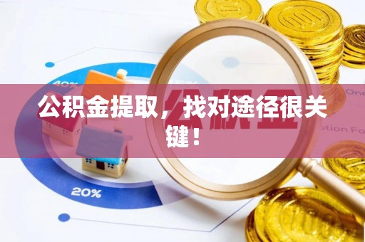 竹田公积金提取，找对途径很关键！