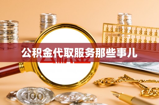 竹田公积金代取服务那些事儿